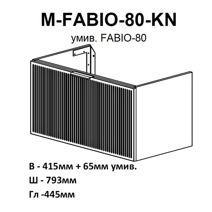 32217 Тумба Fabio (кашемір) з умивальником Fabio 80 см (консольна) ручка чорна (1 сорт)