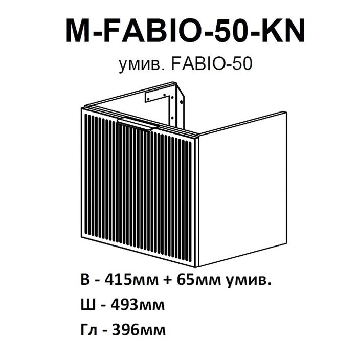 32213 Тумба Fabio (кашемір) з умивальником Fabio 50 см (консольна) ручка чорна (1 сорт)
