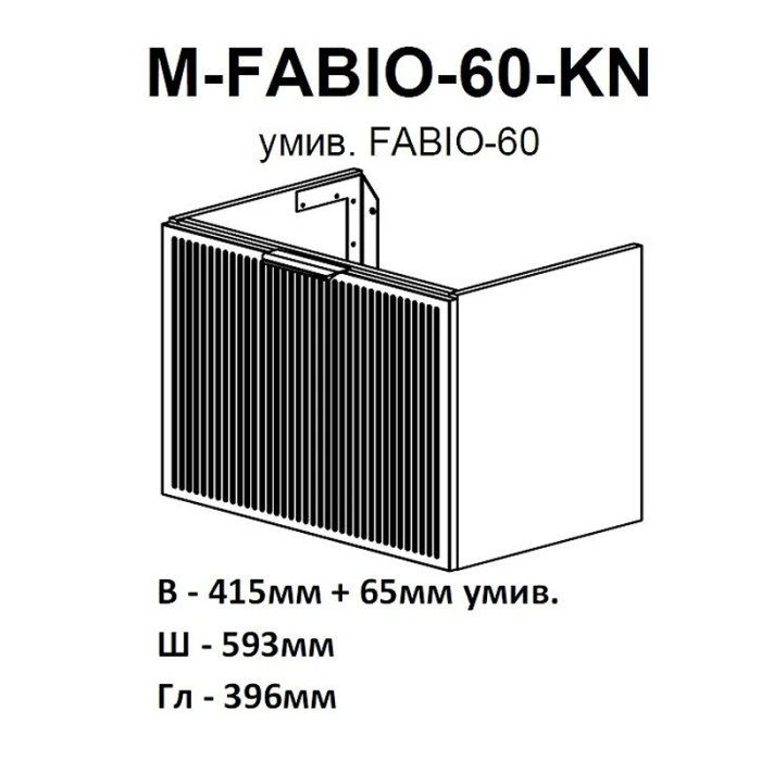 30967 Тумба Fabio (білий мат) з умивальником Fabio 60 см (консольна) ручка хром (1 сорт)