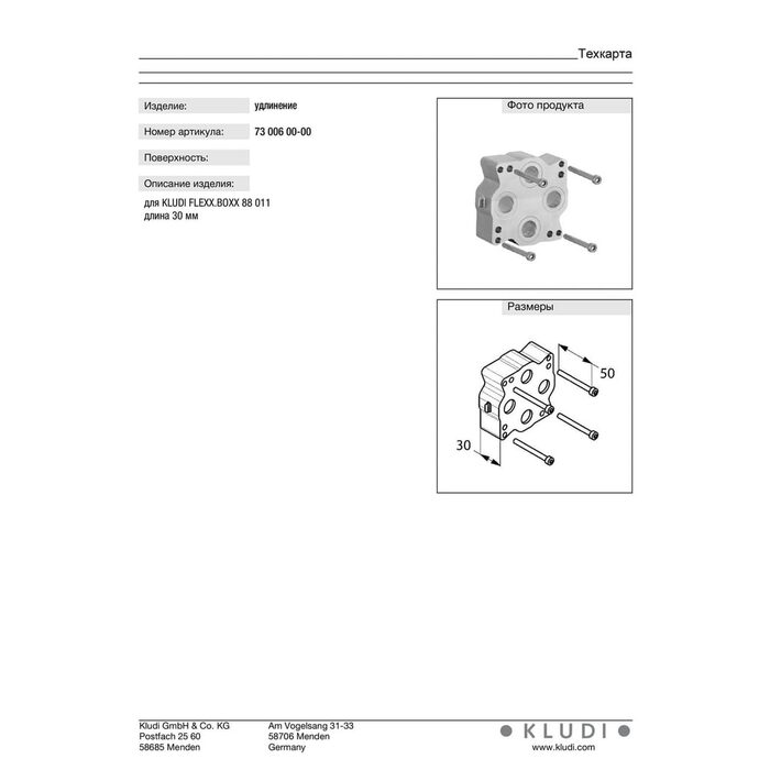 Подовження 7300600-00, Kludi Німеччина
