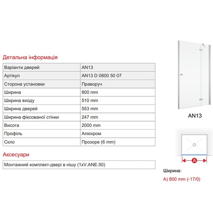 AN13D08005007 Annea Душові дверцята кріплення справа,хром/прозоре скло (1 сорт)