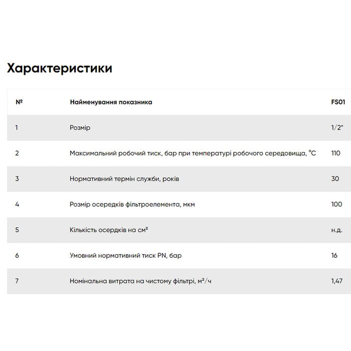 FS01 Фільтр самоочисний FADO 1/2 (1 сорт)