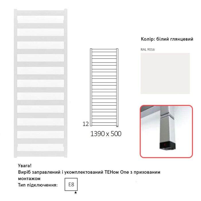 WWVON139050K916E8P Рушникосушка електрична Terma VIVO ONE 1390*500 ,колір RAL 9016  (білий глянець), підключення E8, 600 W, прихований монтаж (1 сорт)