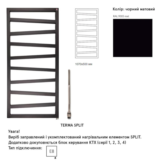 WLZIG107050K9M5E8TS1D Рушникосушка електрична Terma ZIGZAG 1070*500 ,колір Ral 9005 mat (чорний мат), підключення E8, Split 400 W (1 сорт)