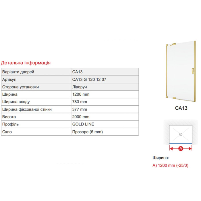 CA13G1201207 Cadura Душові дверцята з боковою стінкою-120см, петлі зліва, профіль золото, скло прозоре, встановлення на душовий піддон (1 сорт)